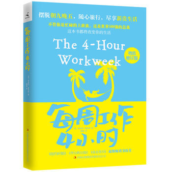 12年版 每周工作4小时（增值修订版）[美] 蒂莫西·费里斯 著；鹤梅 译 pdf epub mobi 下载