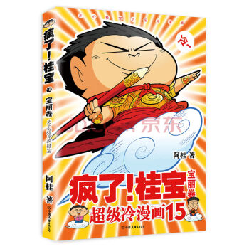 疯了桂宝.15，宝丽卷（白金卷）阿桂的动漫小说励志减压 中学生儿童读物课外书 pdf epub mobi 下载