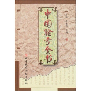 中国验方全书 pdf epub mobi 下载