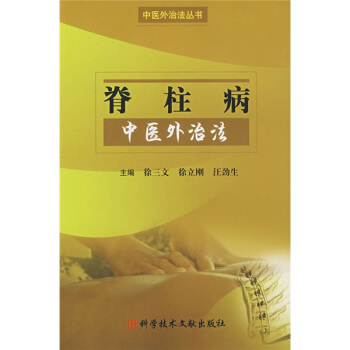 脊柱病中醫外治法 pdf epub mobi 電子書 下載