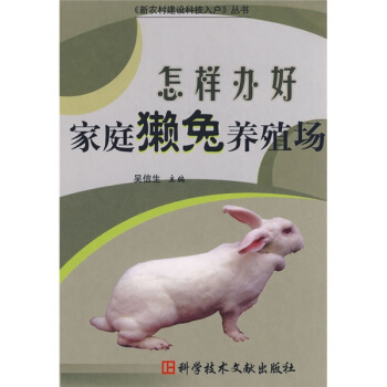 怎樣辦好傢庭獺兔養殖場 pdf epub mobi 電子書 下載