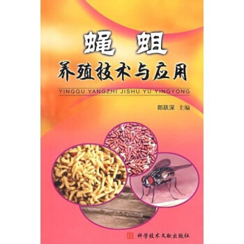 蠅蛆養殖技術與應用 pdf epub mobi 電子書 下載