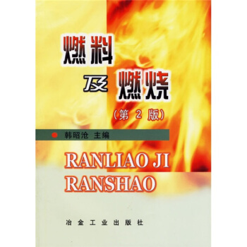 燃料及燃烧 pdf epub mobi 下载