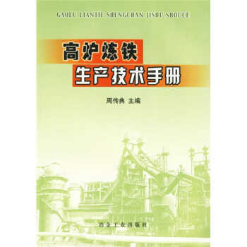 高爐煉鐵生産技術手冊 pdf epub mobi 電子書 下載