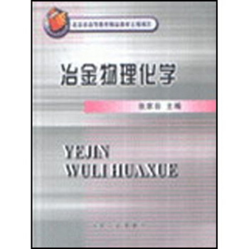 高等学校教学用书：冶金物理化学 pdf epub mobi 下载