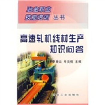 高速軋機綫材生産知識問答 pdf epub mobi 電子書 下載