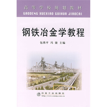 高等學校規劃教材:鋼鐵冶金學教程