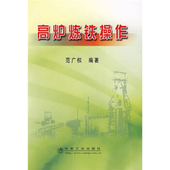 高爐煉鐵操作 pdf epub mobi 下载