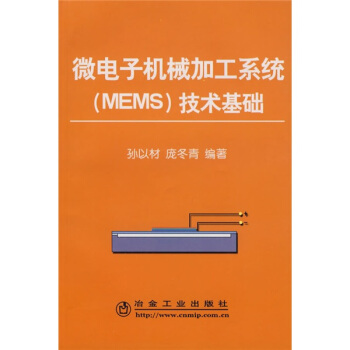 微電子機械加工係統（MEMS）技術基礎 pdf epub mobi 下载