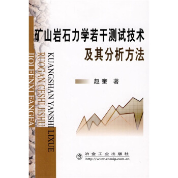矿山岩石力学若干测试技术及其分析方法 pdf epub mobi 电子书 下载