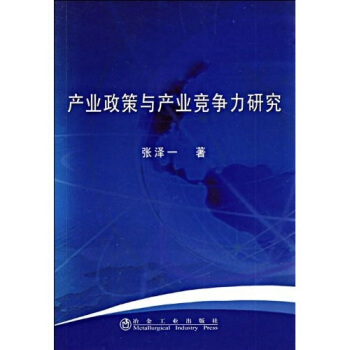 产业政策与产业竞争力研究 pdf epub mobi 下载