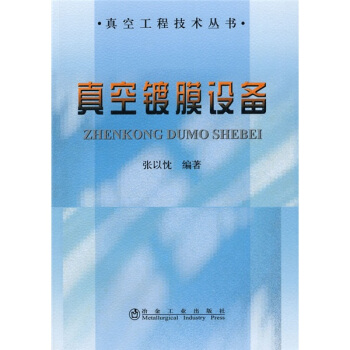 真空鍍膜設備 pdf epub mobi 下载
