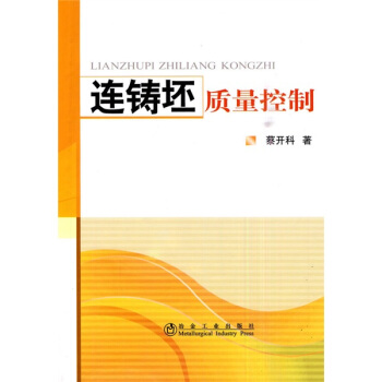 連鑄坯質量控製 pdf epub mobi 下载