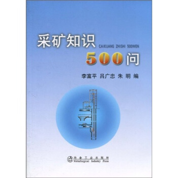 采矿知识500问 pdf epub mobi 下载