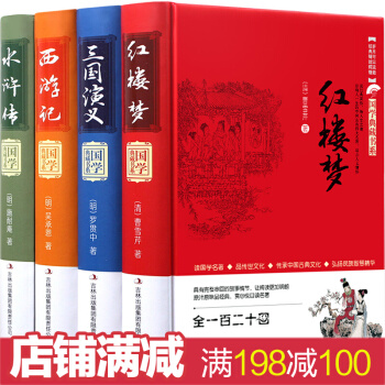 四大名著精装珍藏版全套4册 青少年版无障碍阅读小学生新课标经典名著书籍 中国古典小说白话文版 pdf epub mobi 下载