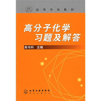 高等学校教材:高分子化学习题及解答