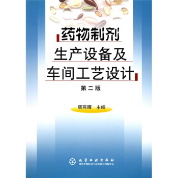 药物制剂生产设备及车间工艺设计 pdf epub mobi 下载
