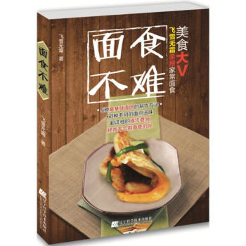 面食不难 面食 基础面团制作教程书 面包书 面点制作 馒头/包子/饺子/面条面包 书