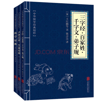 中华国学经典精粹：三字经百家姓千字文弟子规+声律启蒙笠翁对韵+幼学琼林（套装共3册） pdf epub mobi 下载