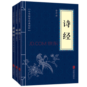 诗经+易经+道德经 套装全3册 中华国学经典精粹书籍 pdf epub mobi 电子书 下载