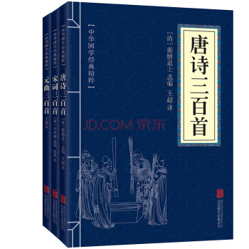 中華國學經典精粹：唐詩宋詞元麯三百首（套裝全3冊 精選本） pdf epub mobi 下载