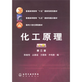 普通高等教育十五国家级规划教材:化工原理(上)