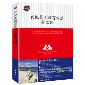 我把美国教育方法带回国 一个美籍华裔教育专家的教育手记 pdf epub mobi 电子书 下载