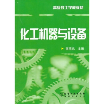 化工機器與設備 pdf epub mobi 下载