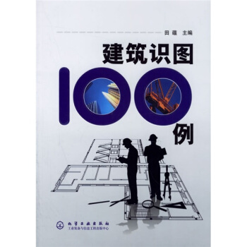 建筑识图100例 pdf epub mobi 电子书 下载