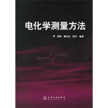 电化学测量方法 pdf epub mobi 下载
