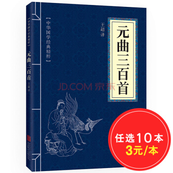 元曲三百首（中华国学经典精粹·诗词文论本） pdf epub mobi 电子书 下载