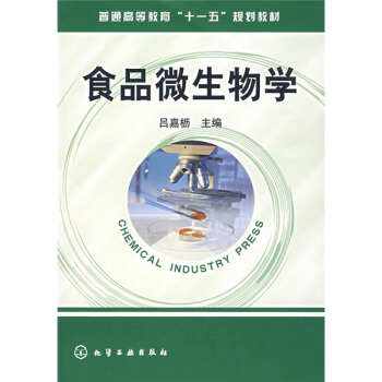 普通高等教育“十一五”規劃教材：食品微生物學 pdf epub mobi 下载