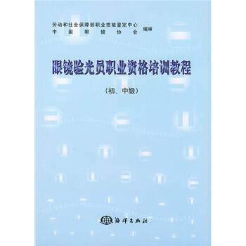 眼镜验光员职业资格培训教程（初、中级） pdf epub mobi 下载
