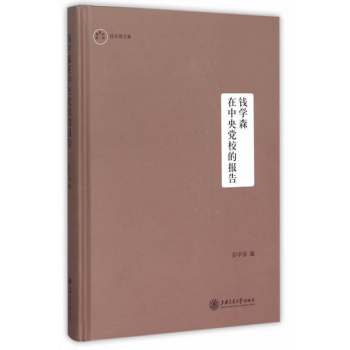 钱学森在中央党校的报告 pdf epub mobi 下载