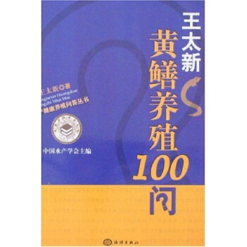 王太新黃鱔養殖100問