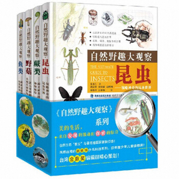 自然野趣大观察(鱼类&昆虫&蕨类&野菇 共4册)