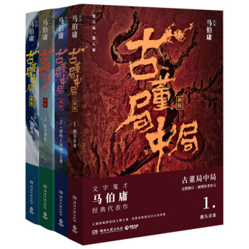 古董局中局(1-4 全4册)