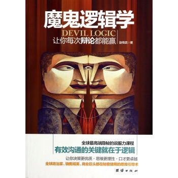 魔鬼逻辑学(让你每次辩论都能赢) pdf epub mobi 电子书 下载