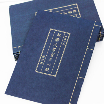 蓝皮心经抄经本 仿古心经 般若波罗蜜多心经 可抄18遍 pdf epub mobi 电子书 下载