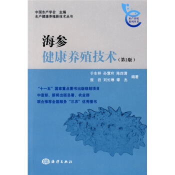 海參健康養殖技術（第2版）