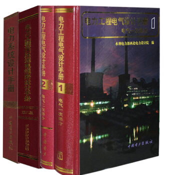 电力工程电气设计手册、电力系统设计手册、高压送电线路设计手册 注册电气工程师发输变电专业考试工具手册 pdf epub mobi 下载