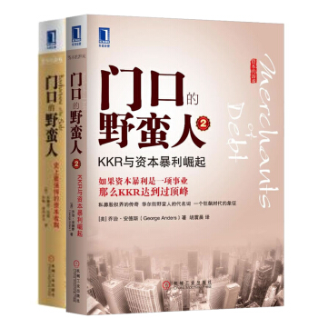 包邮 门口的野蛮人1+2 套装2册 金融投资书籍 资本市场 企业发展 市场营销 投资收购 补货预售 pdf epub mobi 下载