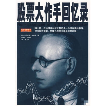 股票大作手迴憶錄
