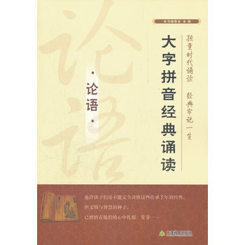 现货新华书店 正版图书 大字拼音经典诵读-论语 9787530966334 pdf epub mobi 下载