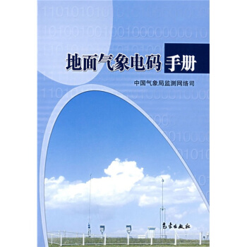 地麵氣象電碼手冊