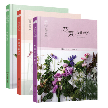包邮 日本花艺名师的人气学堂 花束包装技法+花束设计与制作+叶材的使用技法 花艺教程书籍 pdf epub mobi 下载