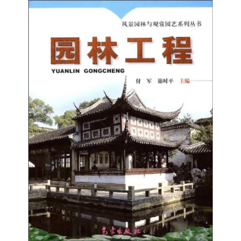 園林工程 pdf epub mobi 下载