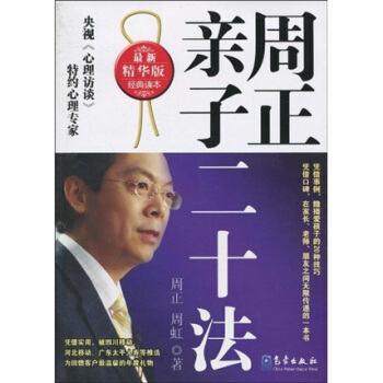周正亲子二十法（最新精华版） pdf epub mobi 下载