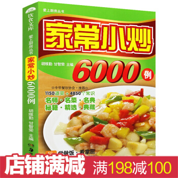 爱上厨房丛书 家常小炒6000例 彩色图解版小炒美食 家常菜谱大全集 pdf epub mobi 下载