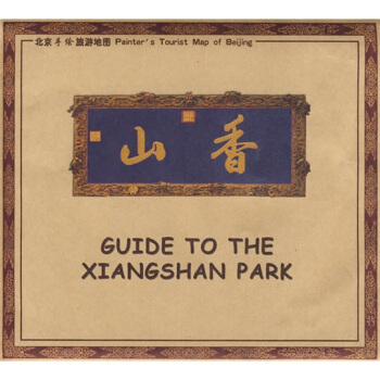 北京手绘旅游地图：走进香山 pdf epub mobi 下载